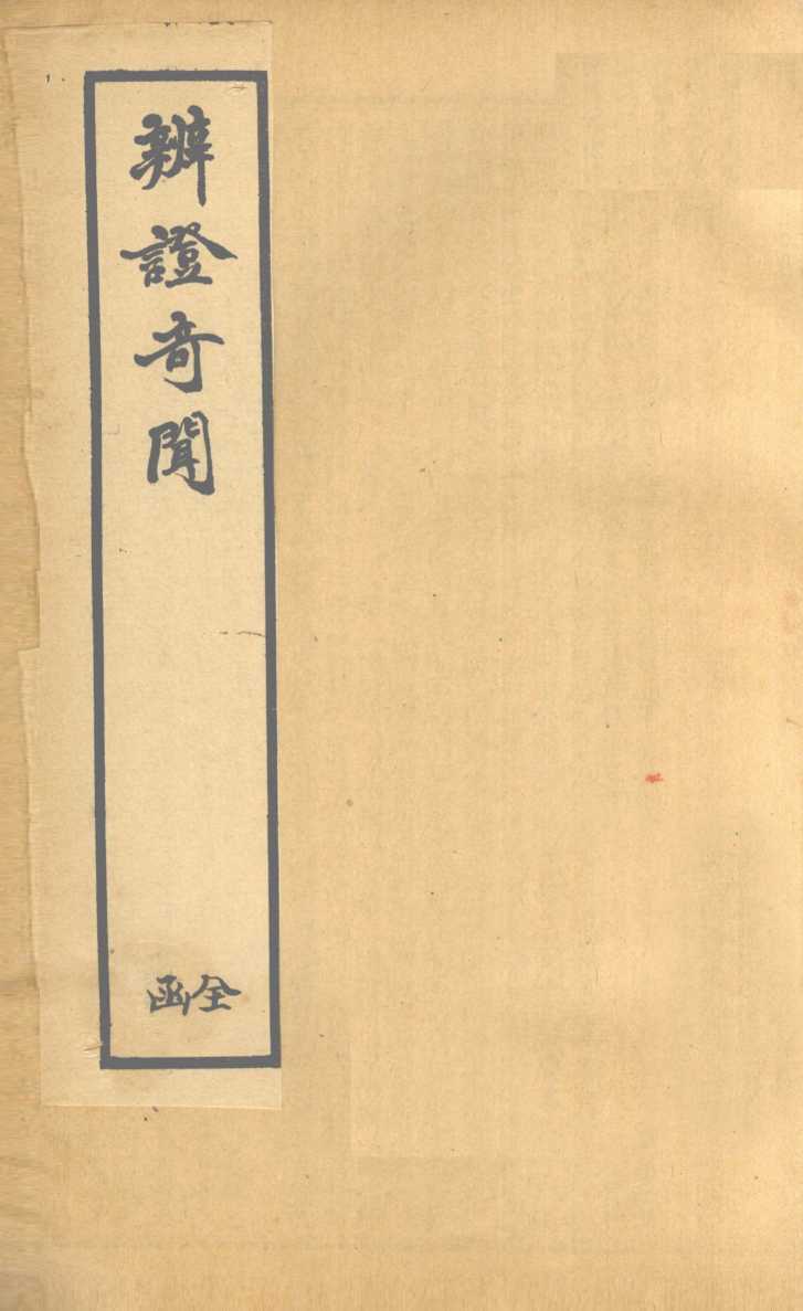 辨证奇闻  卷9